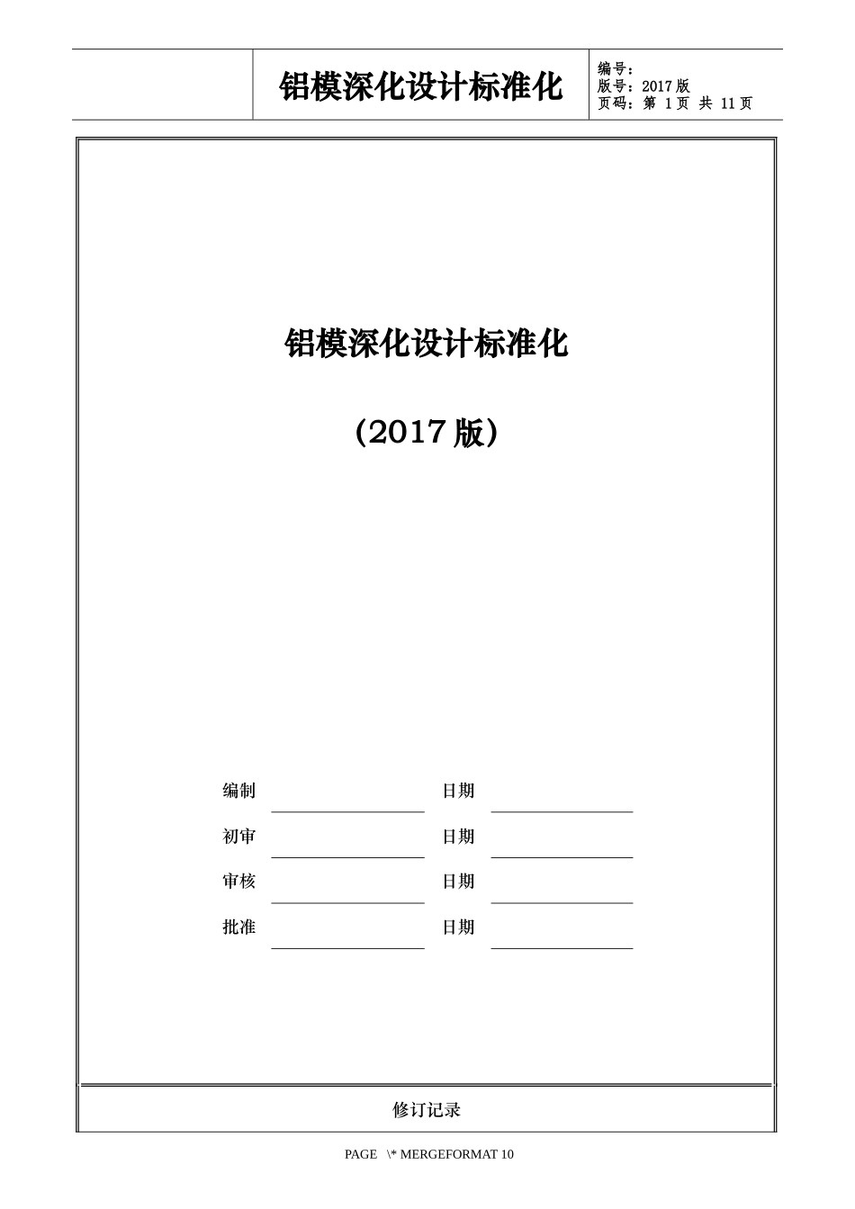铝模深化设计标准化_第1页