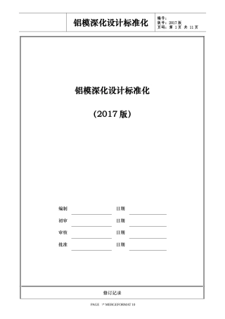 铝模深化设计标准化