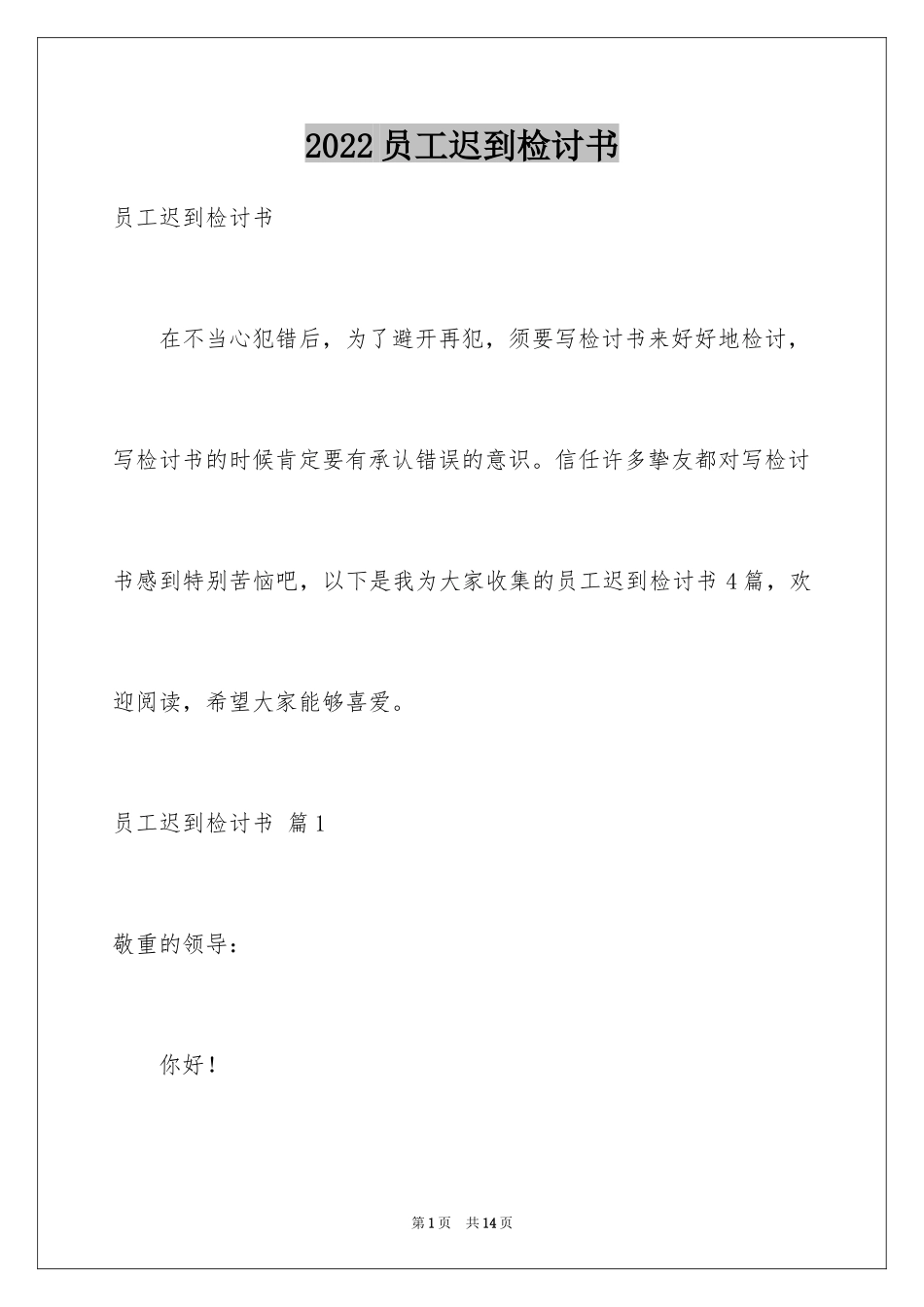 2024员工迟到检讨书_27_第1页