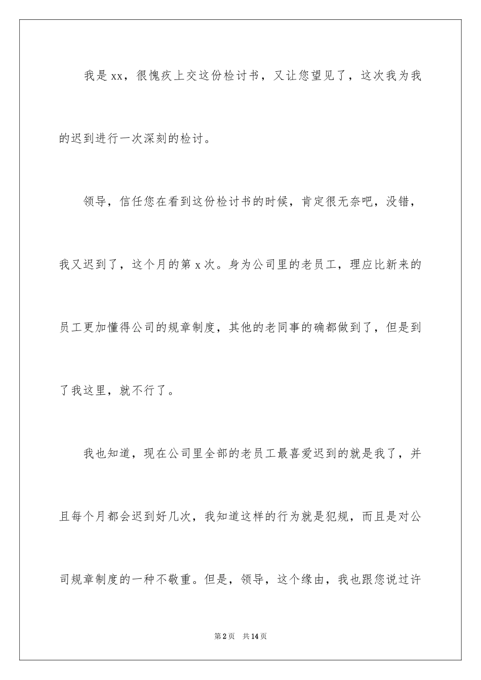 2024员工迟到检讨书_27_第2页