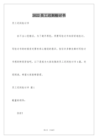 2024员工迟到检讨书_27