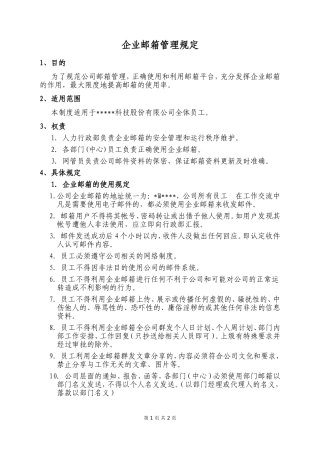 企业邮箱管理规定