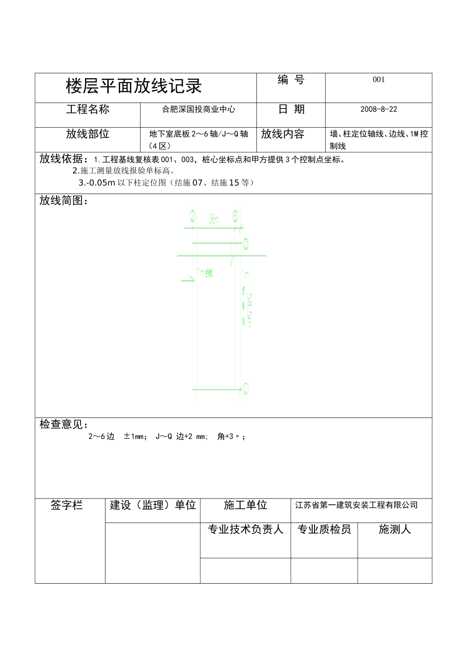 楼层平面放线记录_第1页
