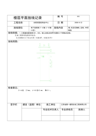 楼层平面放线记录