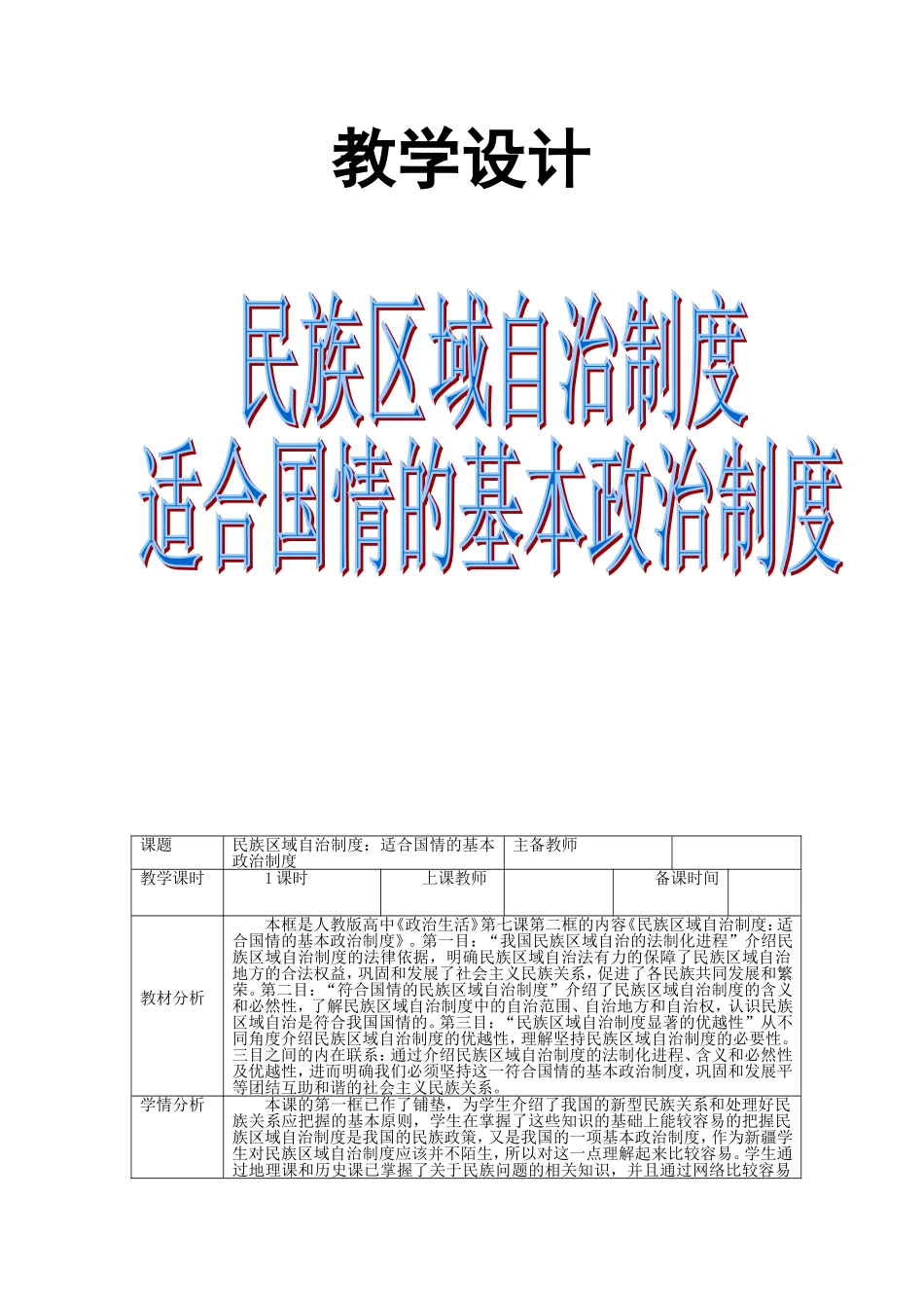 教学设计-民族区域自治制度_第1页