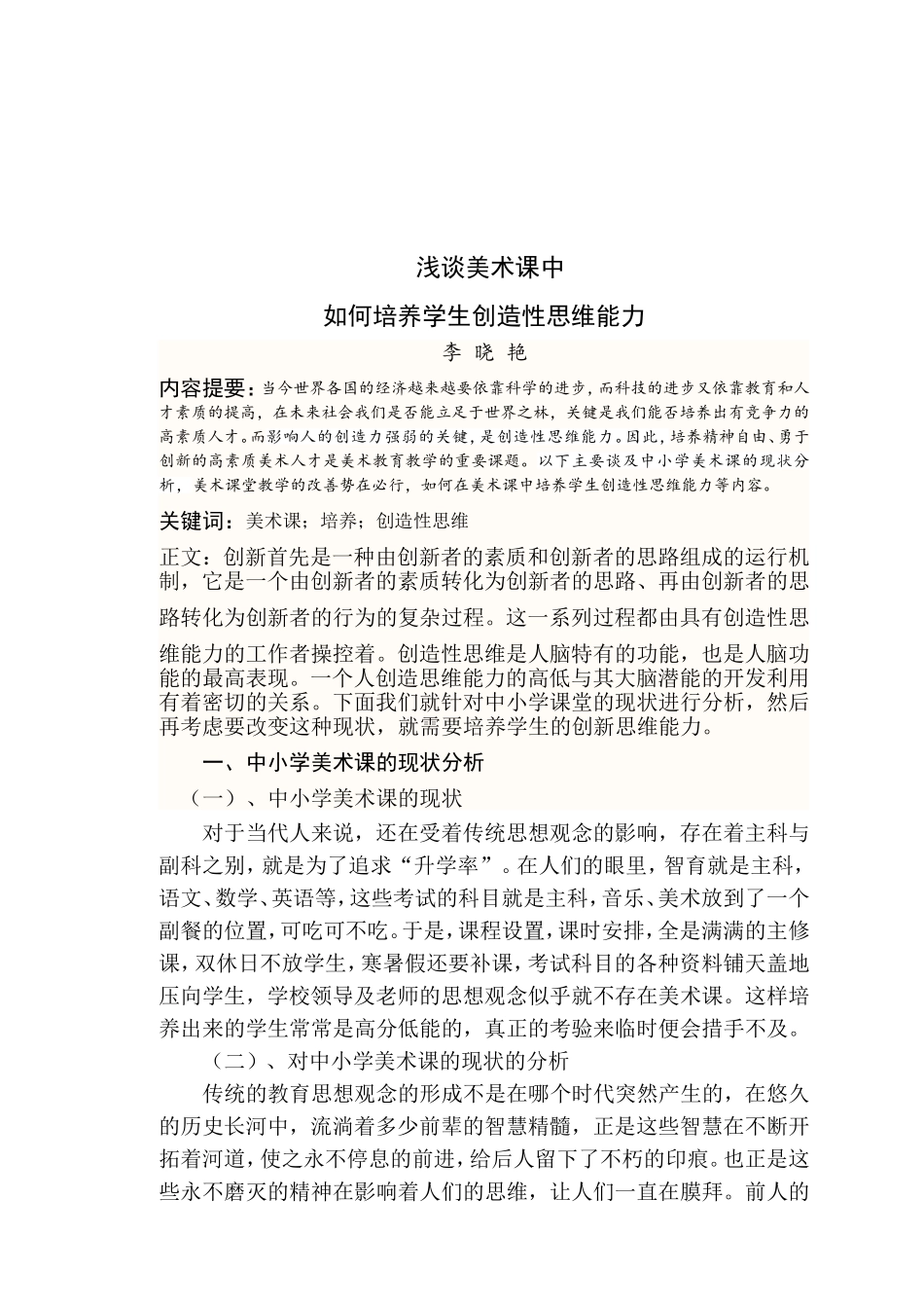 美术课中培养学生创造性思维能力_第1页