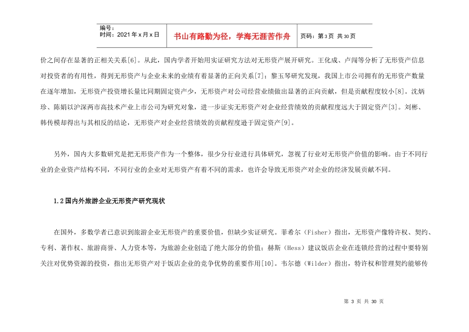 旅游上市公司无形资产对经营绩效的研究_第3页