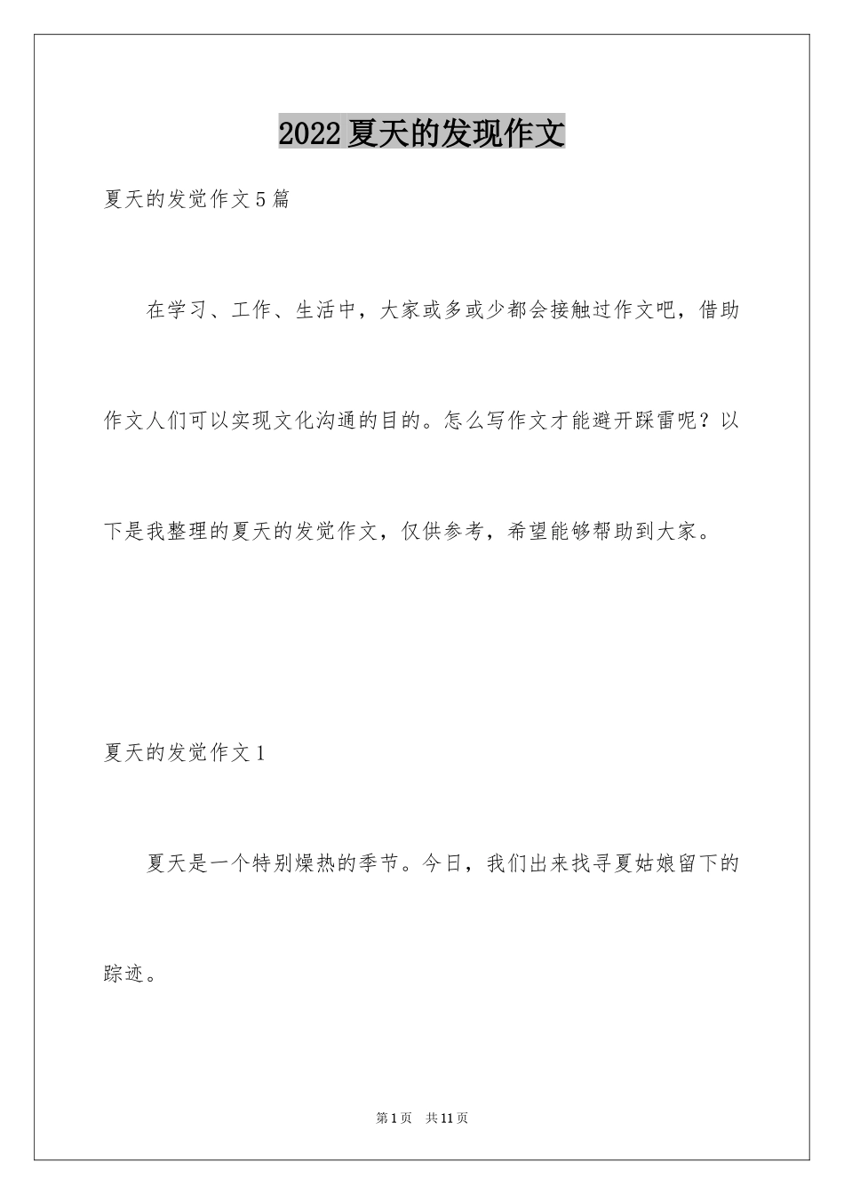 2024夏天的发现作文_第1页