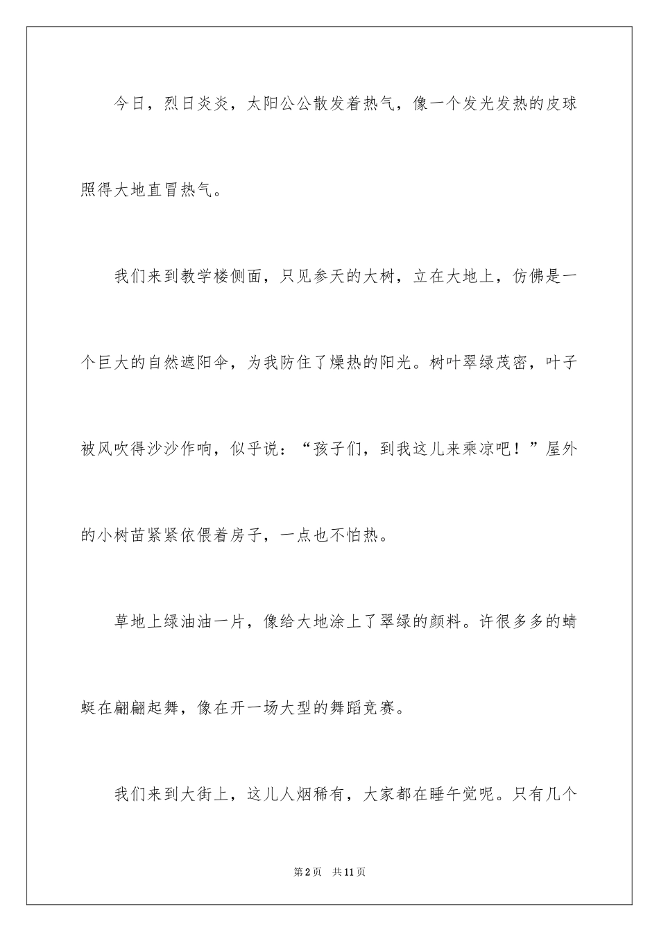 2024夏天的发现作文_第2页