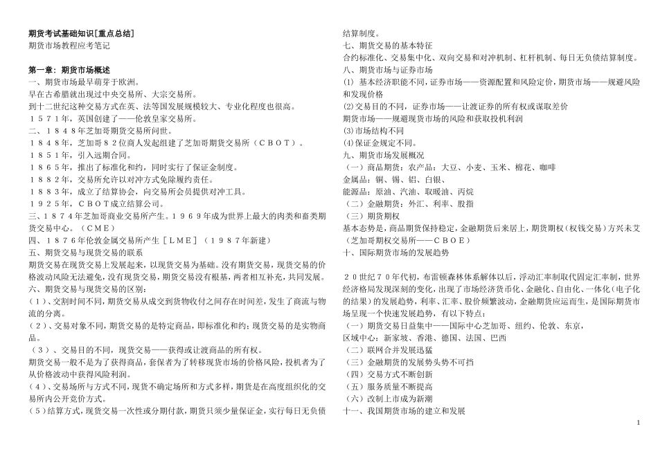期货从业资格考试基础知识重点总结_第1页