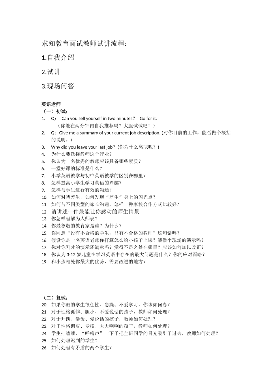 培训学校老师面试问题_第1页