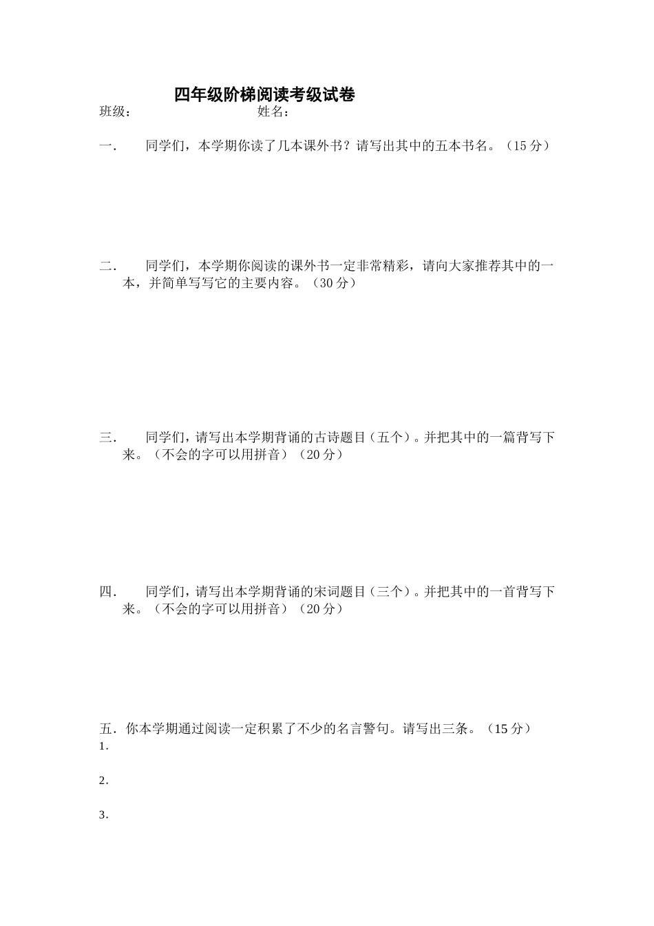 四年级阶梯阅读考级试卷_第1页