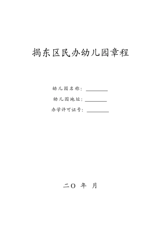 揭东区民办幼儿园章程范本