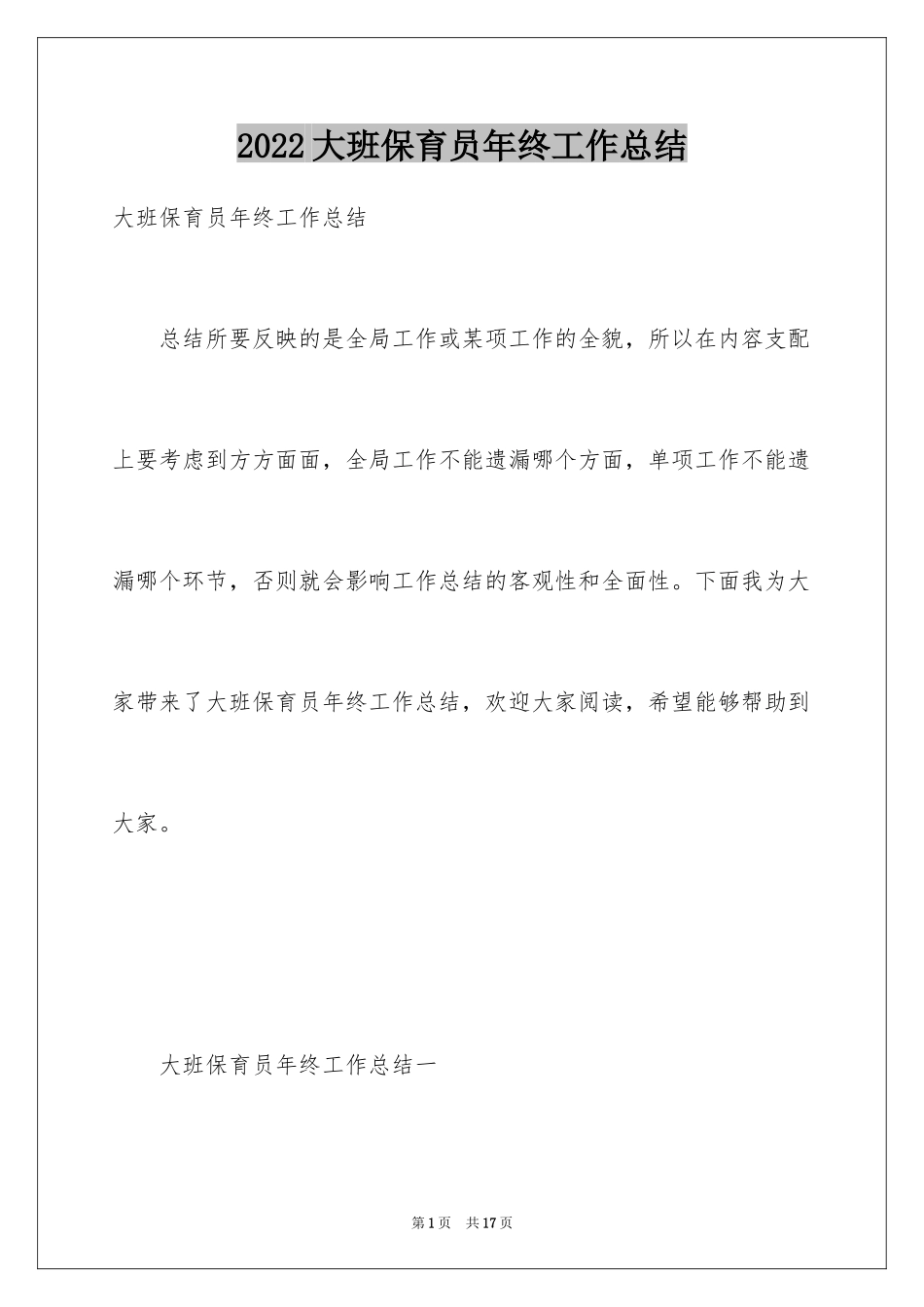 2024大班保育员年终工作总结_第1页
