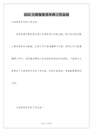 2024大班保育员年终工作总结