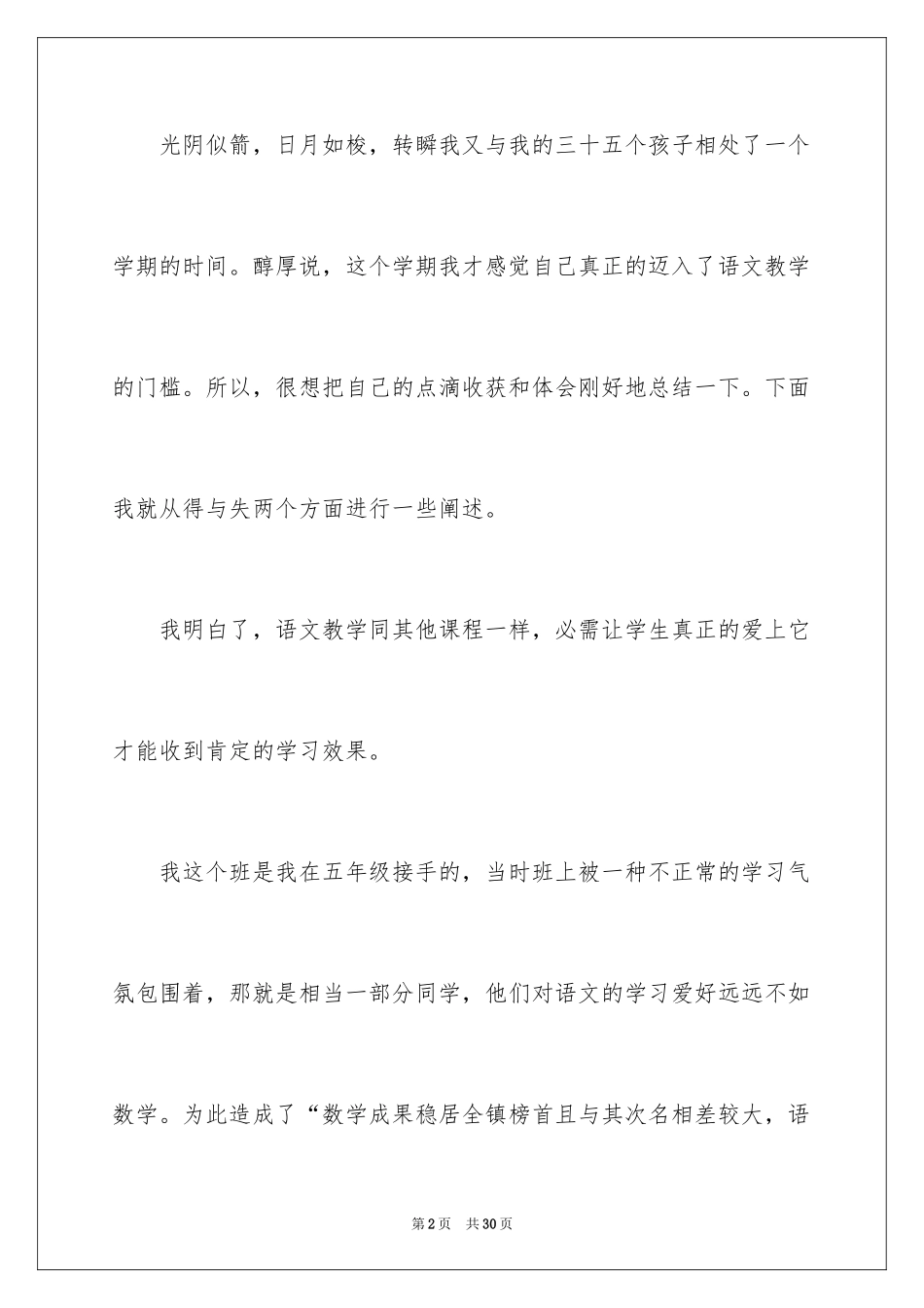 2024六年级语文教学工作总结_18_第2页