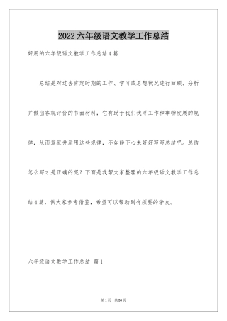 2024六年级语文教学工作总结_18