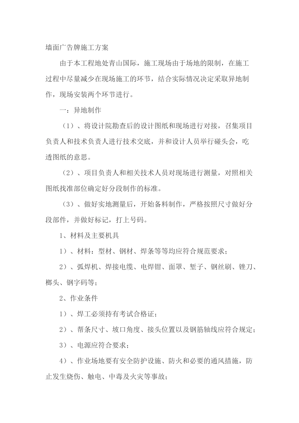 墙面广告牌施工方案_第1页