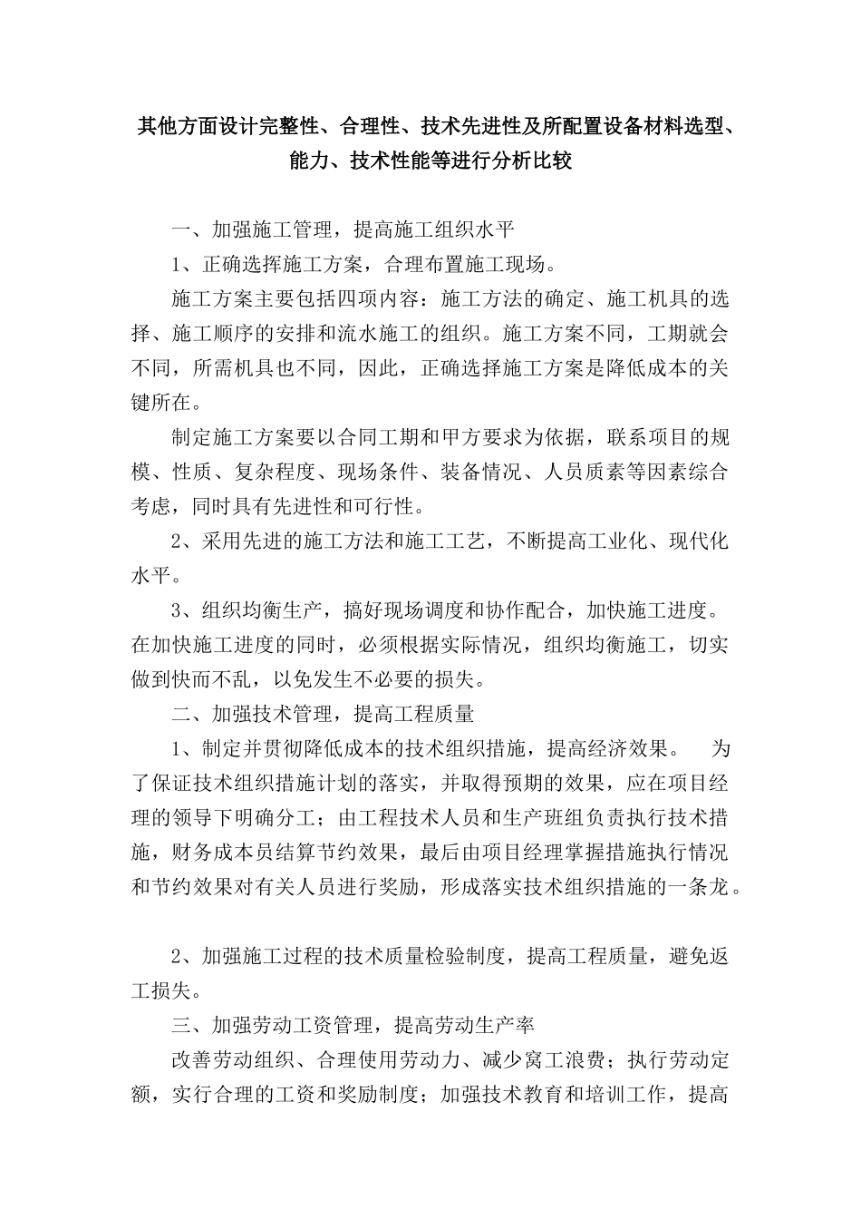 其他方面设计完整性、合理性、技术先进性及所配置设备材料选型、能力、技术性能等进行分析比较_第1页