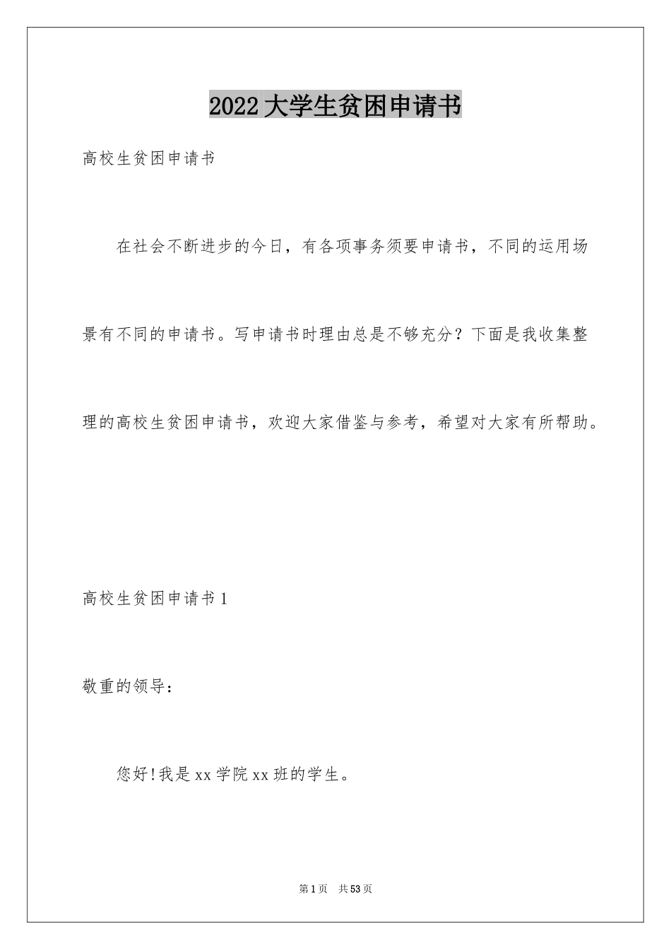 2024大学生贫困申请书_1_第1页