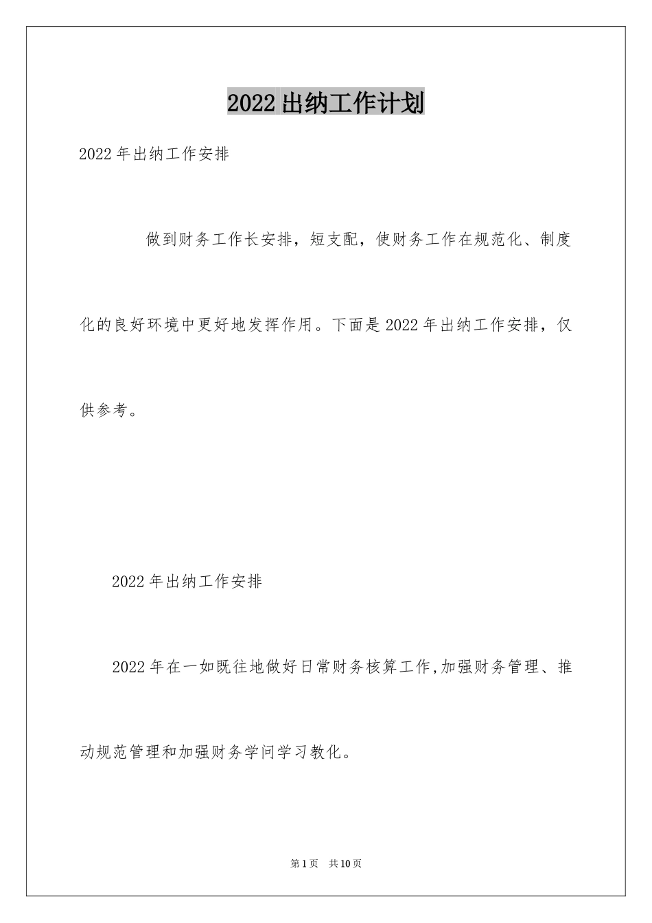 2024出纳工作计划_148_第1页
