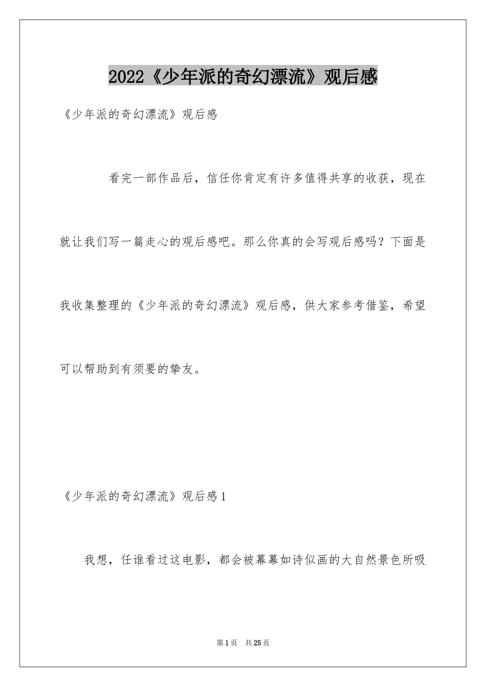 2024《少年派的奇幻漂流》观后感_7_第1页