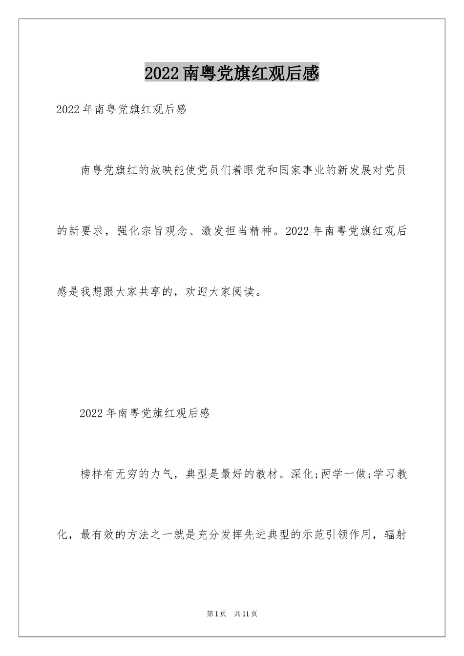 2024南粤党旗红观后感_1_第1页