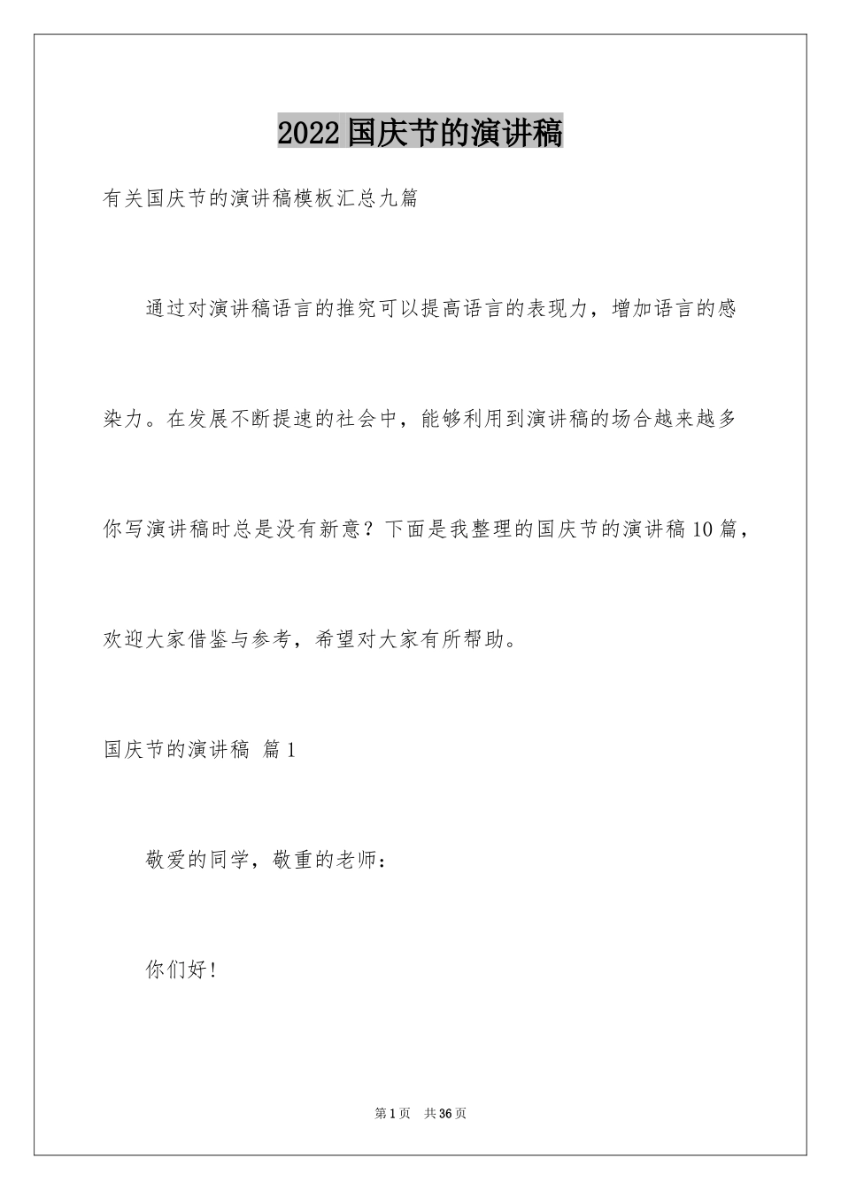 2024国庆节的演讲稿_272_第1页