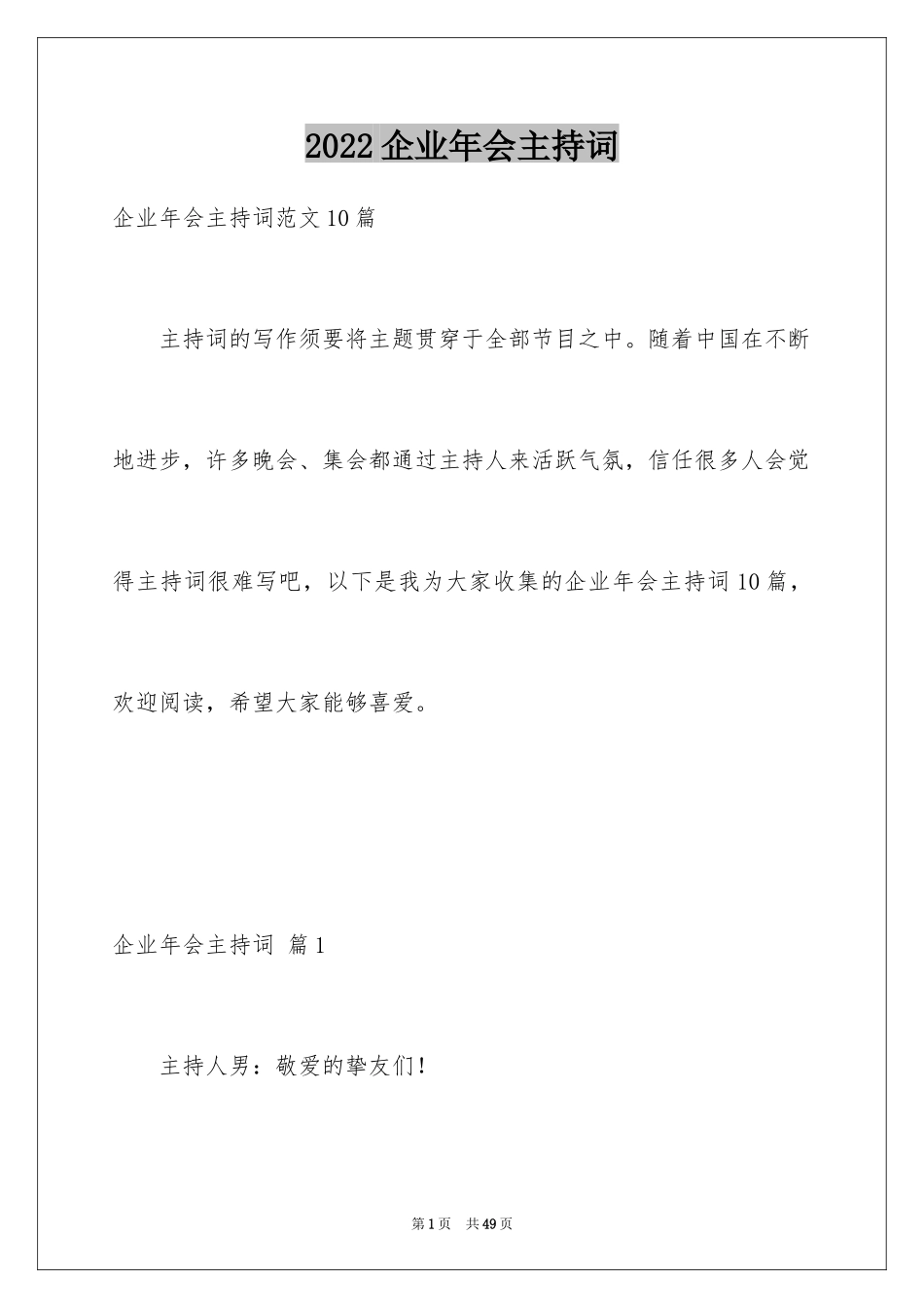 2024企业年会主持词_20_第1页