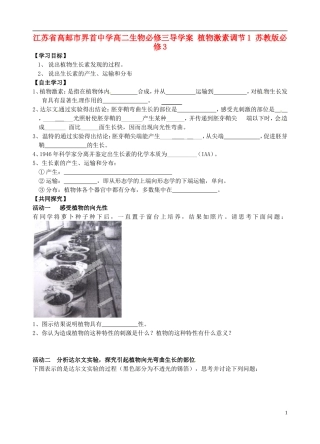 江苏省高邮市界首中学高中生物 植物激素调节1导学案 苏教版必修3