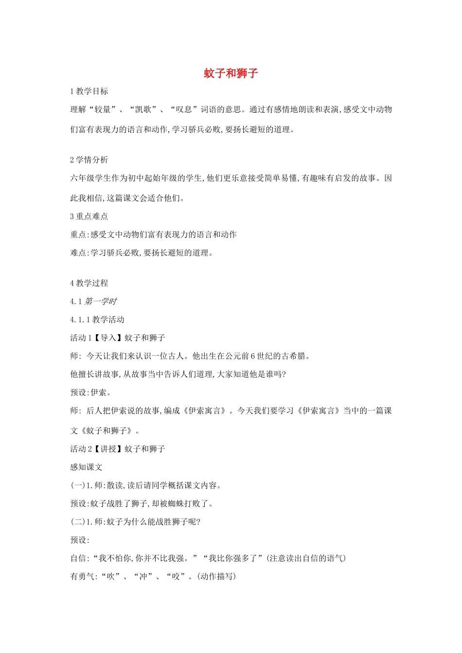 六年级语文上册 第八单元 小故事 大智慧 第31课《蚊子和狮子》教案2 沪教版五四制-沪教版小学六年级上册语文教案_第1页