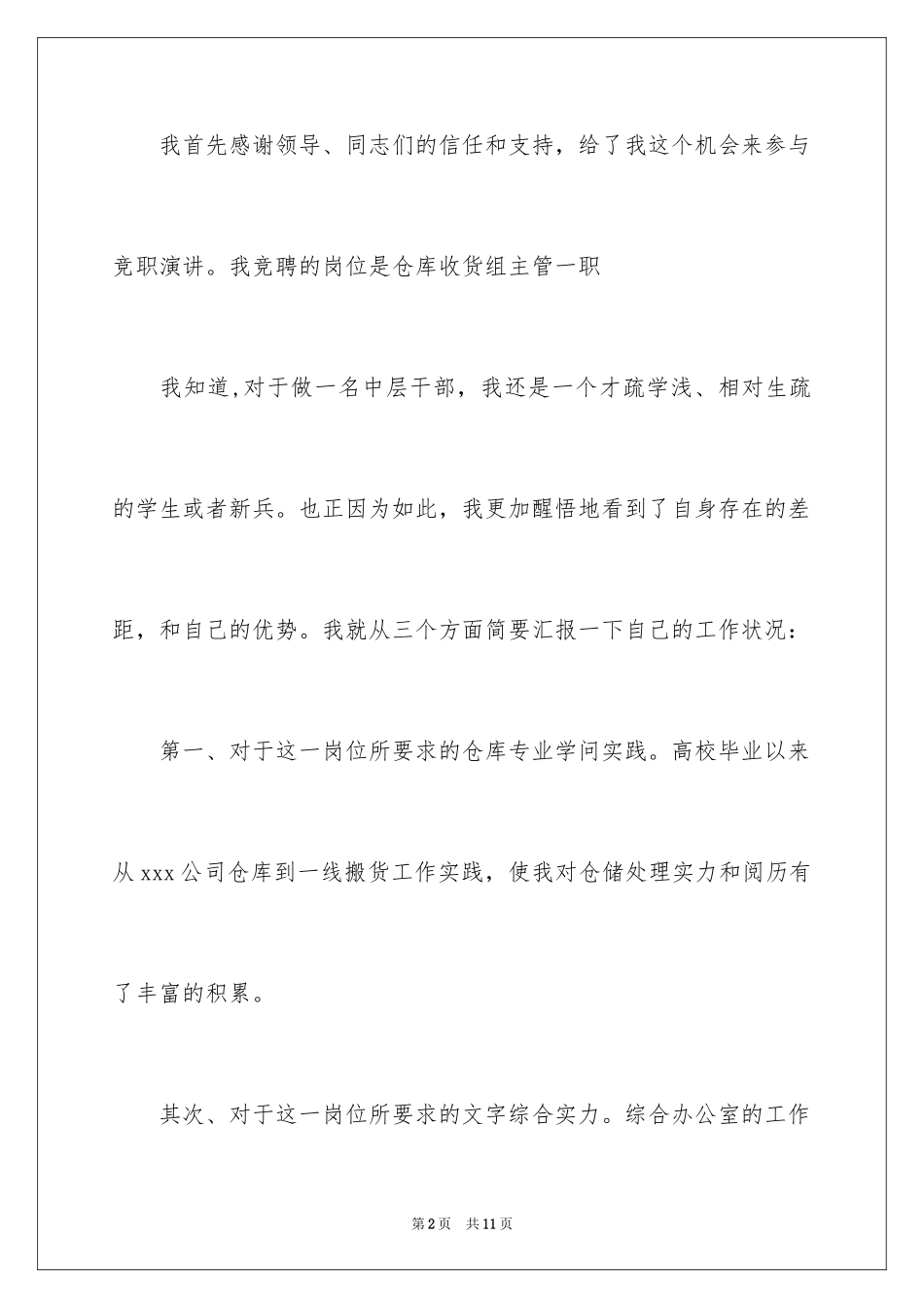 2024仓库竞聘演讲稿_第2页