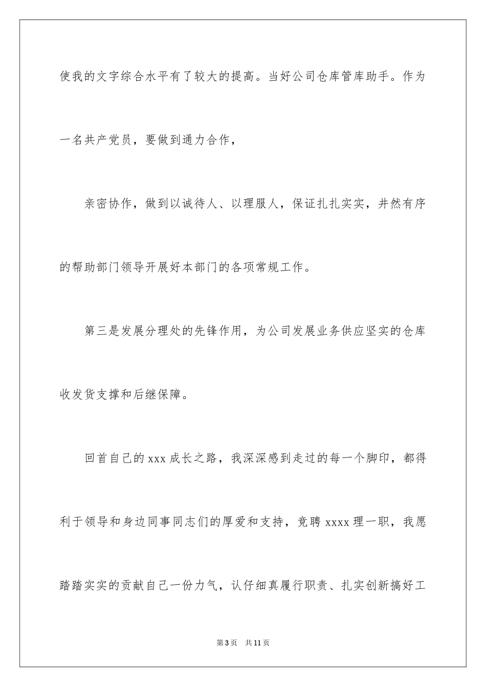2024仓库竞聘演讲稿_第3页
