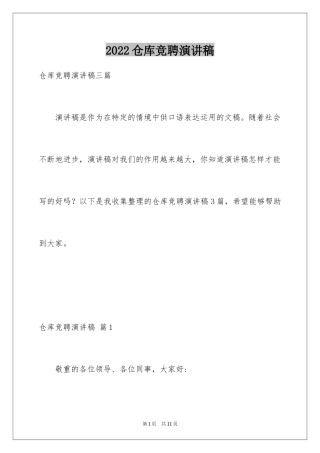 2024仓库竞聘演讲稿