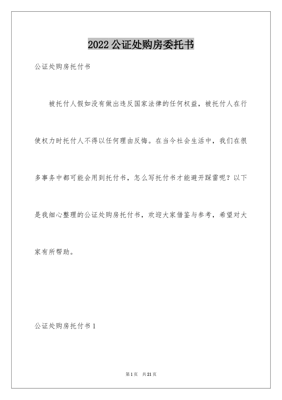 2024公证处购房委托书_第1页