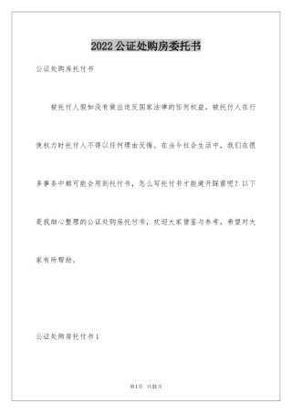 2024公证处购房委托书
