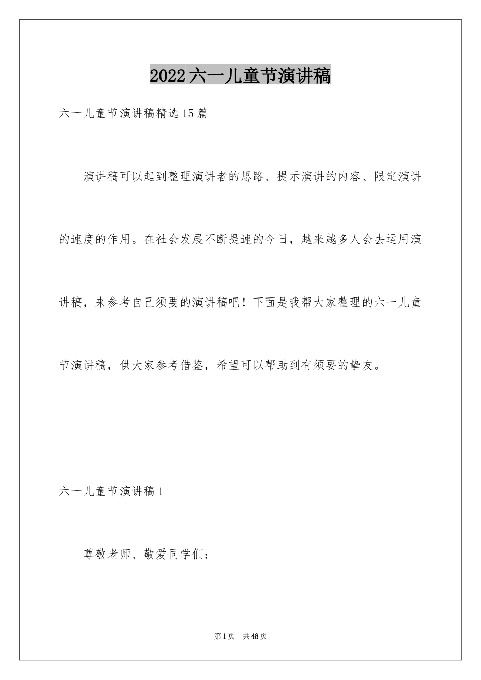 2024六一儿童节演讲稿_537_第1页