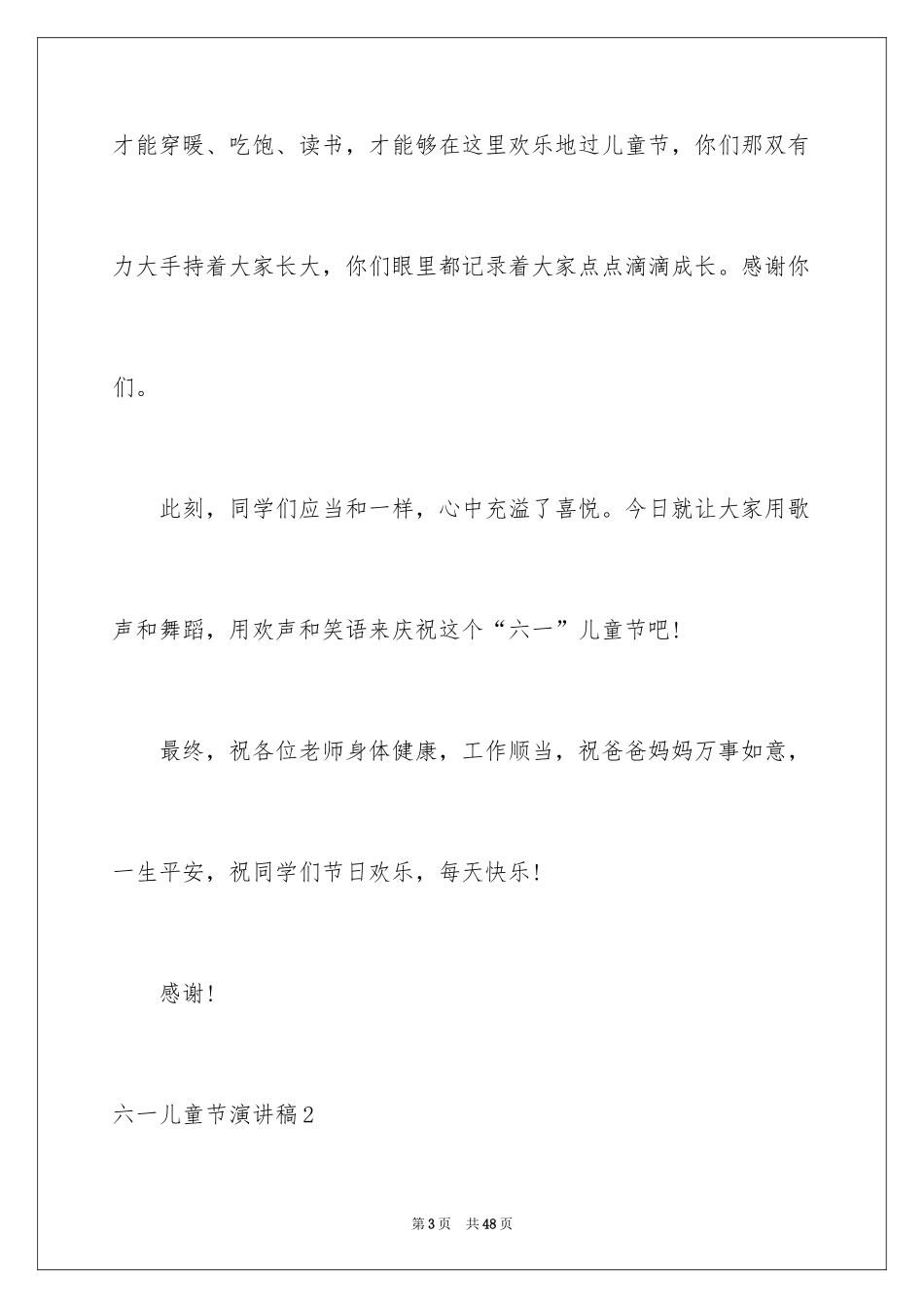 2024六一儿童节演讲稿_537_第3页