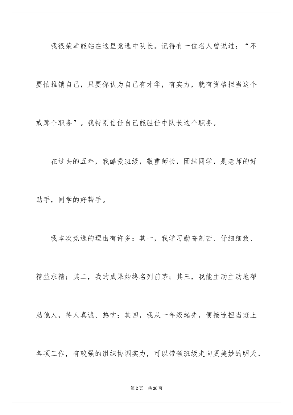 2024中队长竞选演讲稿_6_第2页