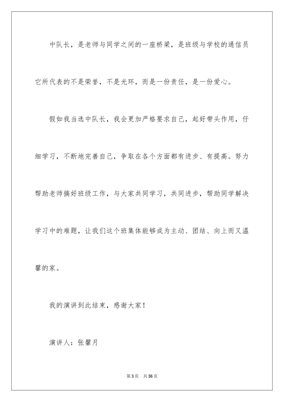 2024中队长竞选演讲稿_6_第3页