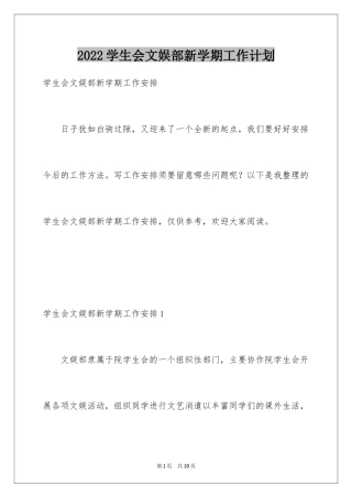 2024学生会文娱部新学期工作计划