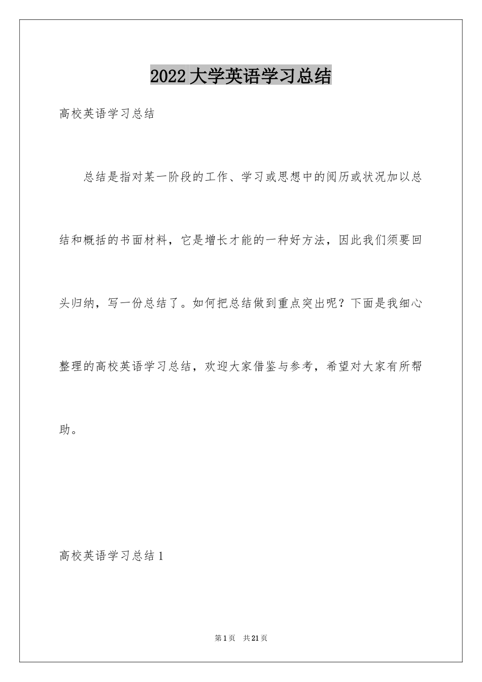 2024大学英语学习总结_1_第1页