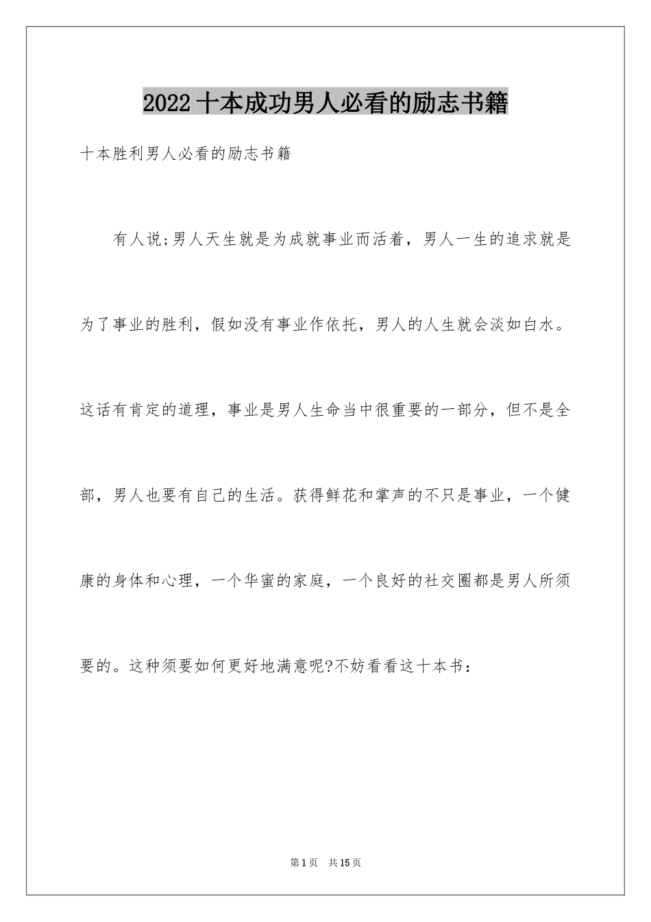 2024十本成功男人必看的励志书籍_第1页