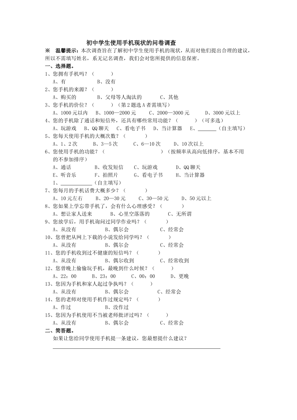 初中学生使用手机现状的问卷调查_第1页