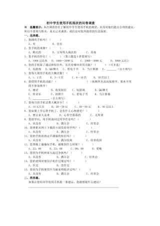 初中学生使用手机现状的问卷调查