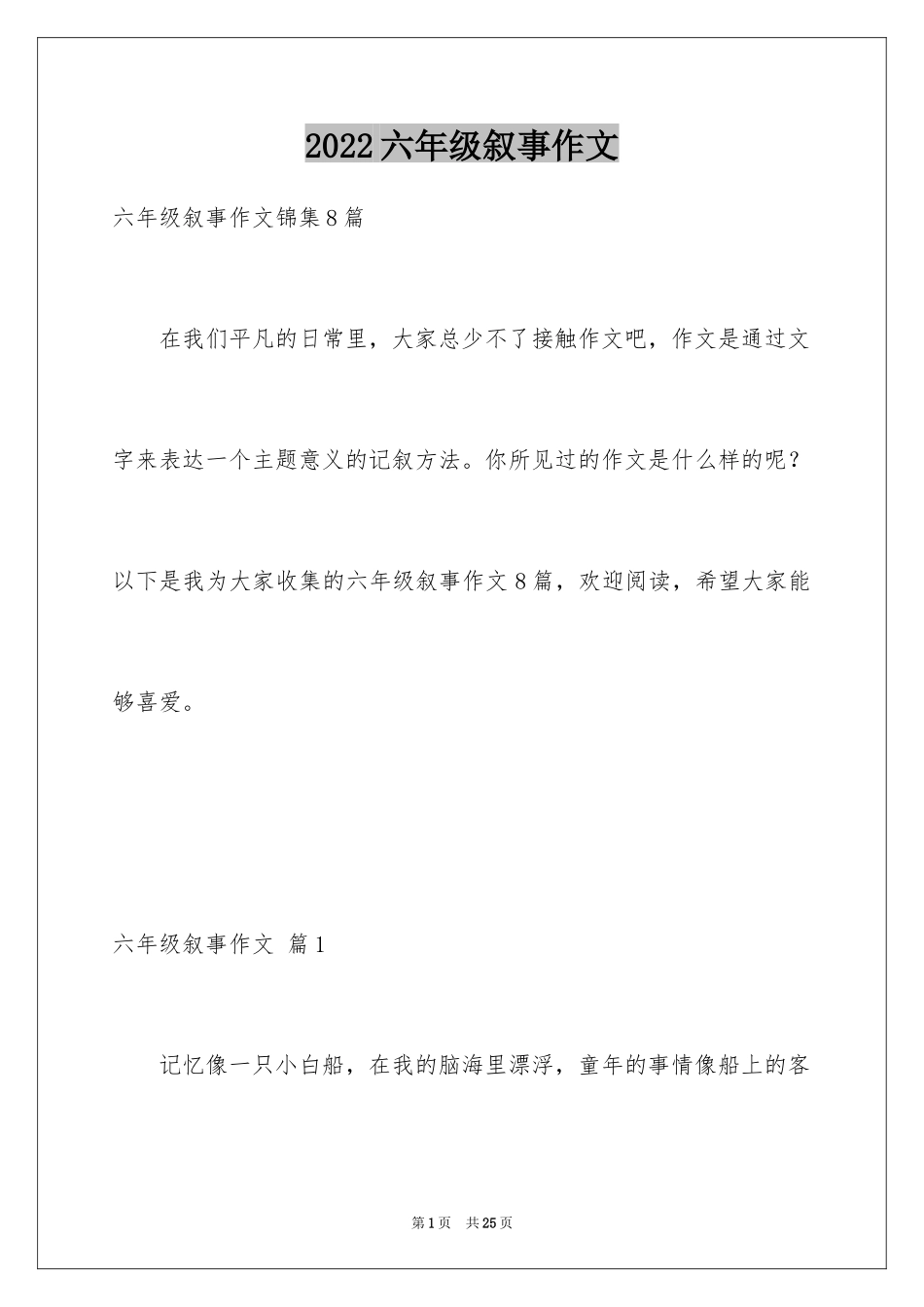 2024六年级叙事作文_3_第1页