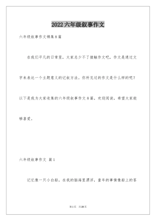 2024六年级叙事作文_3