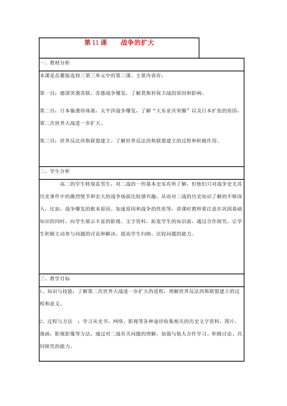 高中历史 第11课 战争的扩大教案 岳麓版选修3-岳麓版高二选修3历史教案_第1页