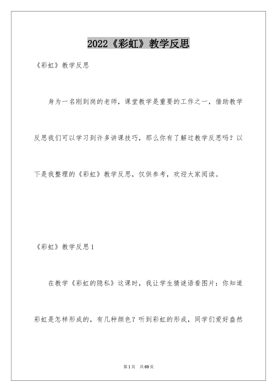 2024《彩虹》教学反思_第1页