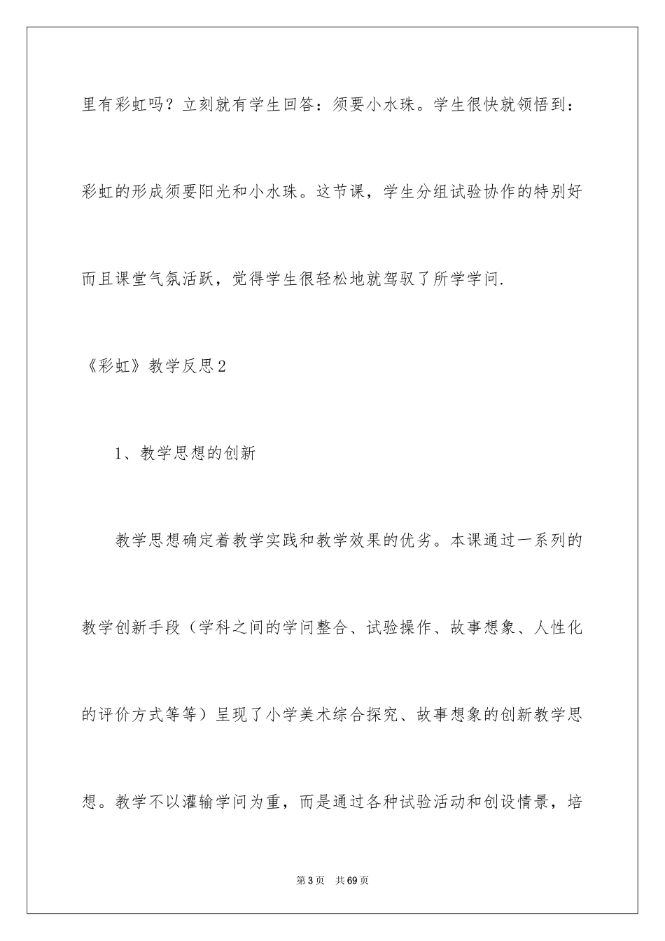 2024《彩虹》教学反思_第3页